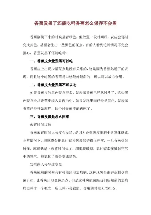 香蕉发黑了还能吃吗 香蕉怎么保存不会黑