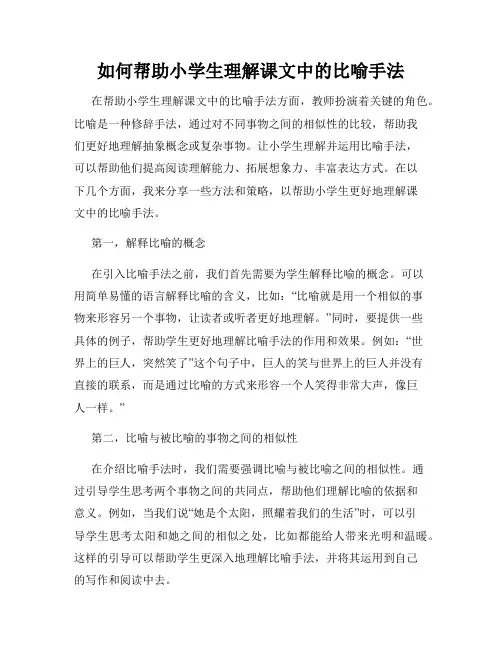 如何帮助小学生理解课文中的比喻手法