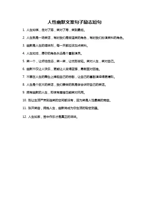 人性幽默文案句子励志短句