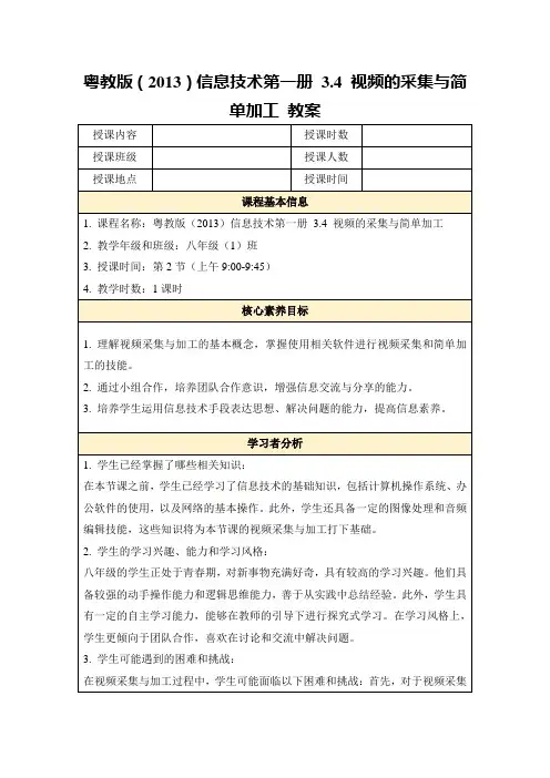 粤教版(2013)信息技术第一册3.4视频的采集与简单加工教案