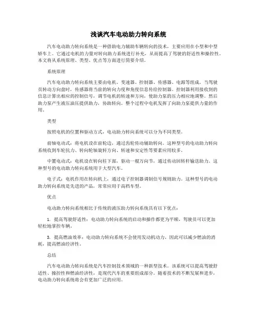 浅谈汽车电动助力转向系统