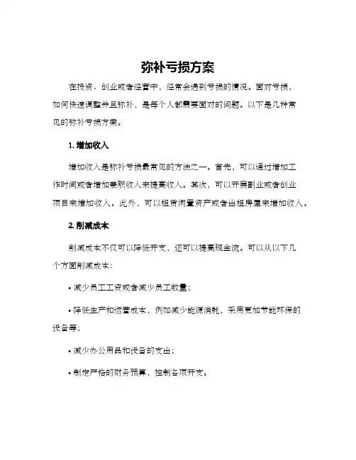 弥补亏损方案