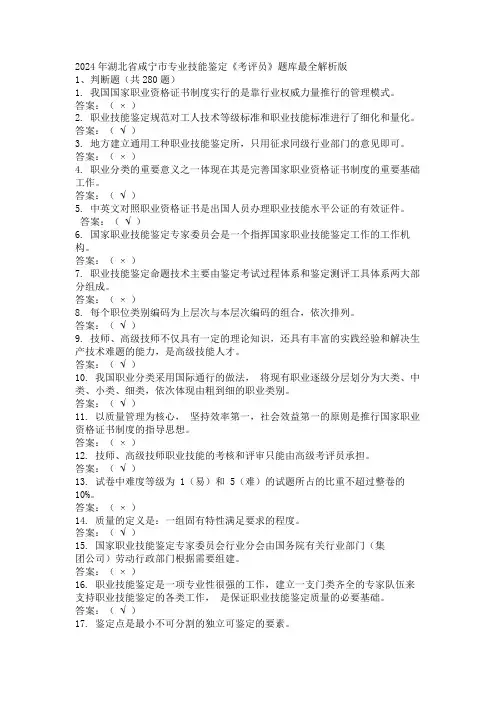 2024年湖北省咸宁市专业技能鉴定《考评员》题库最全解析版