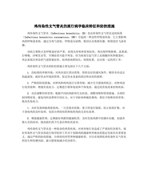 鸡传染性支气管炎的流行病学临床特征和防控措施