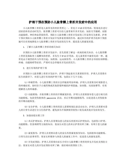 护理干预在预防小儿肱骨髁上骨折并发症中的应用