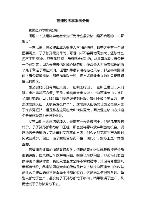 管理经济学案例分析