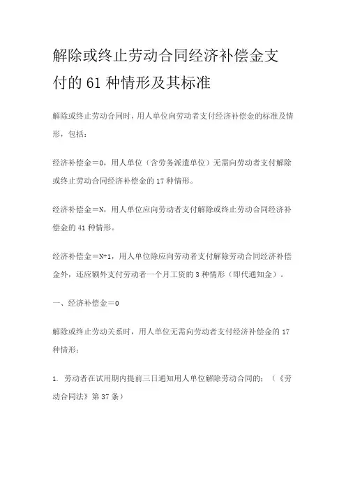 解除或终止劳动合同经济补偿金支付的61种情形及其标准