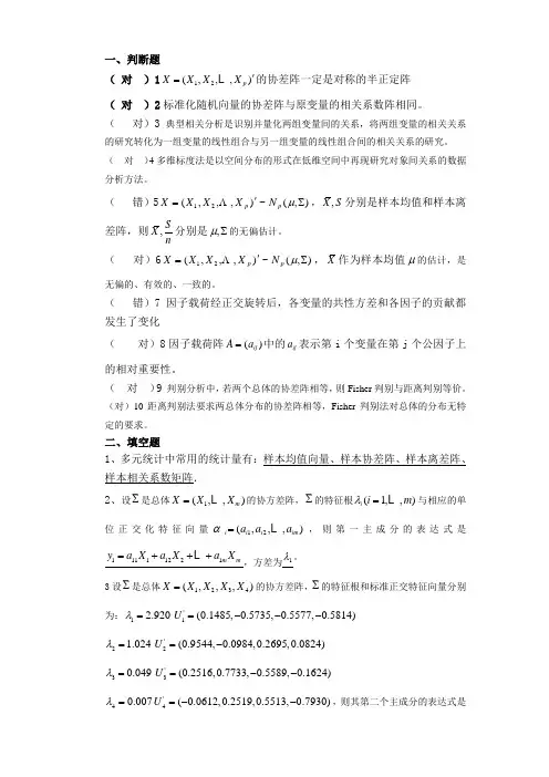 多元统计分析模拟考题及答案