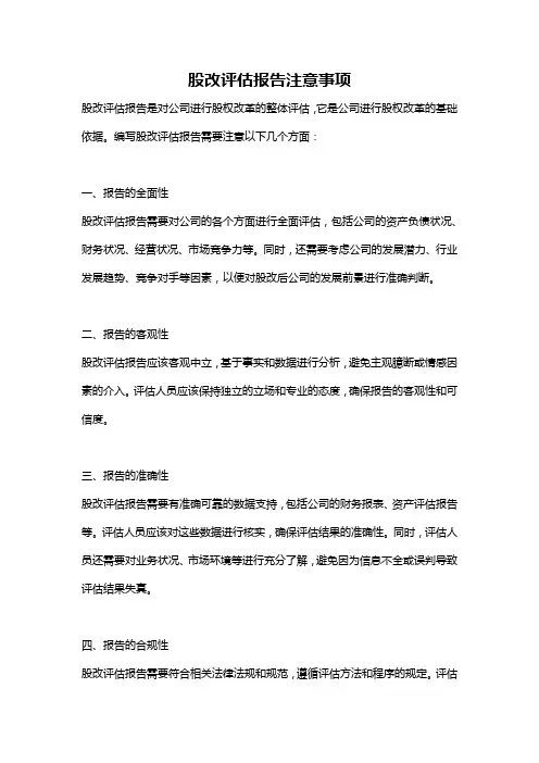 股改评估报告注意事项