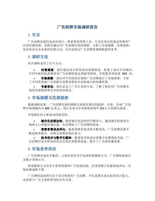 广告招牌市场调研报告