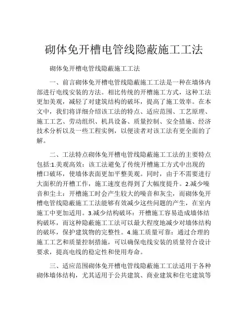 砌体免开槽电管线隐蔽施工工法(2)