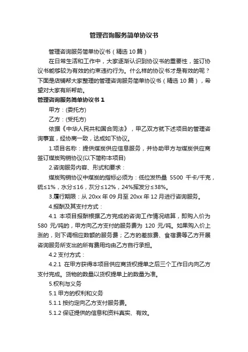 管理咨询服务简单协议书