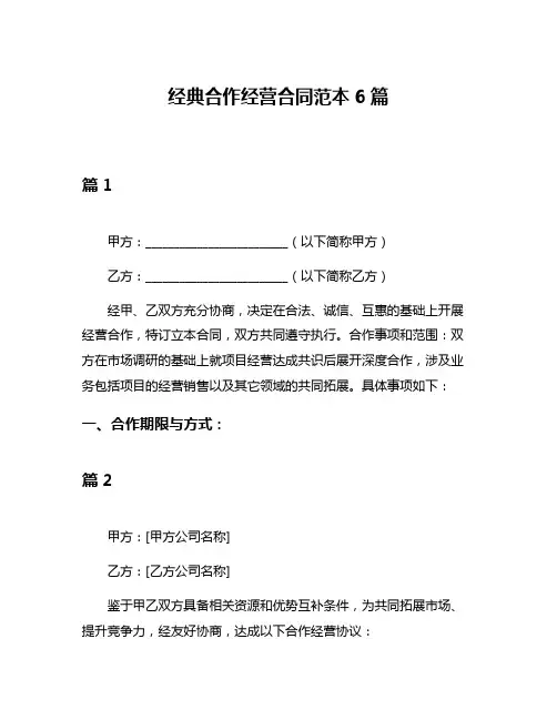 经典合作经营合同范本6篇