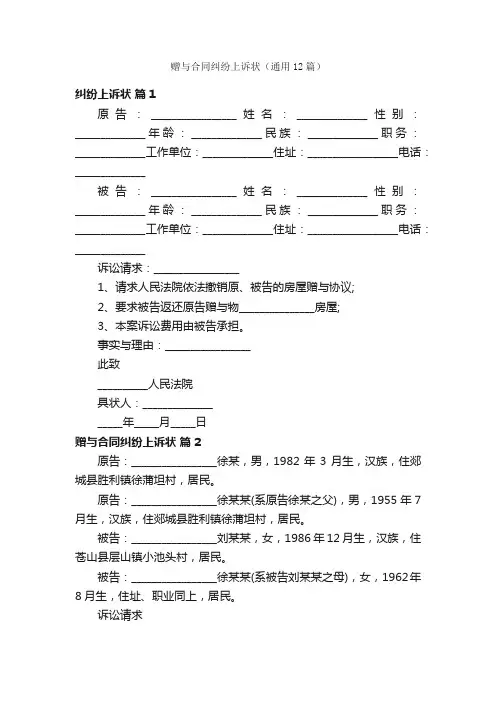 赠与合同纠纷上诉状（通用12篇）