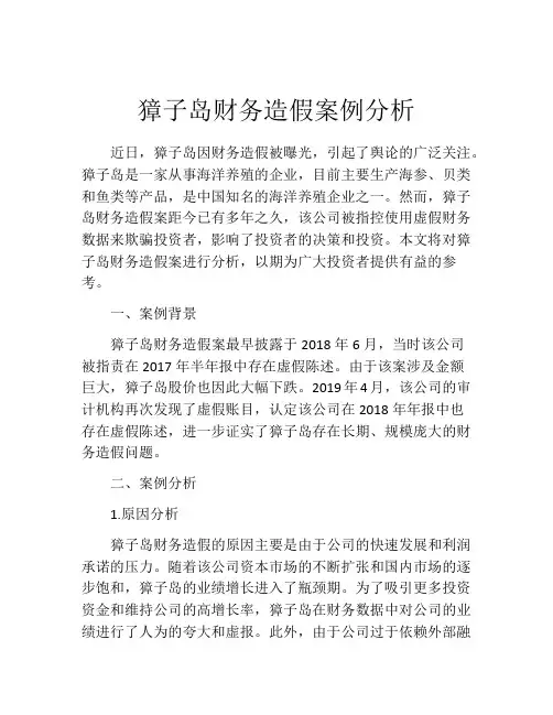 獐子岛财务造假案例分析