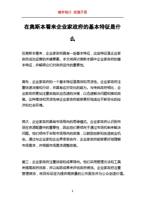 在奥斯本看来企业家政府的基本特征是什么