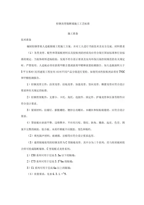 轻钢龙骨隔断墙施工工艺标准