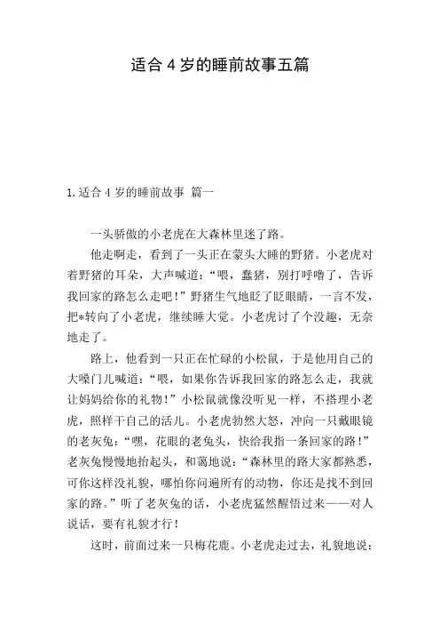 适合4岁的睡前故事五篇