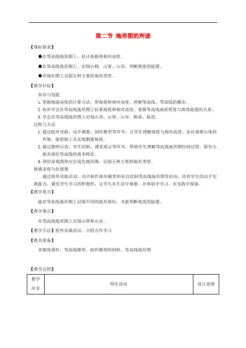 七年级地理上册 第二章 第二节《地形图的判读》教案 (