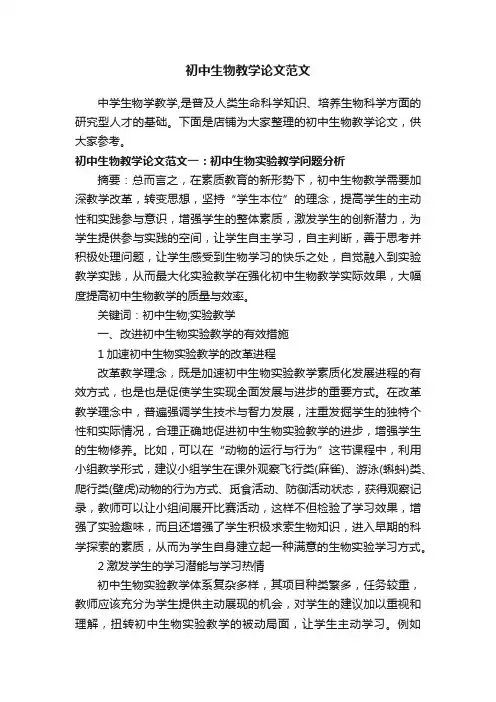 初中生物教学论文范文