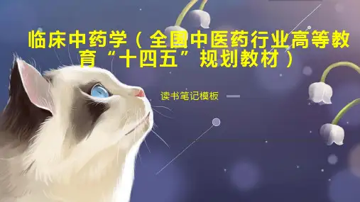 临床中药学(全国中医药行业高等教育“十四五”规划教材)