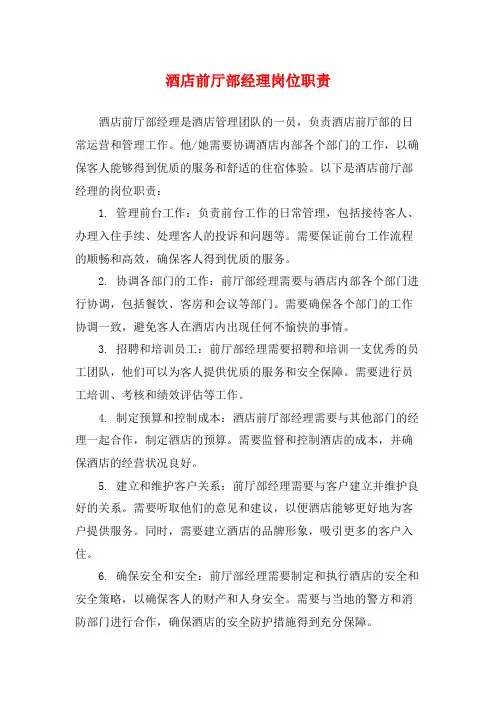酒店前厅部经理岗位职责