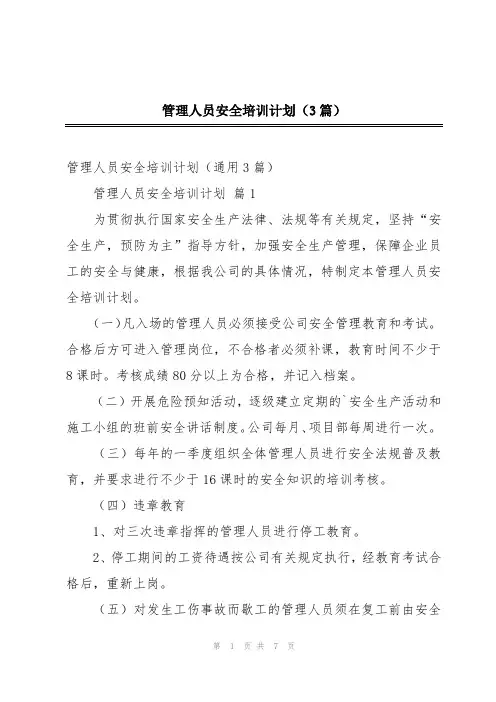 管理人员安全培训计划(3篇)