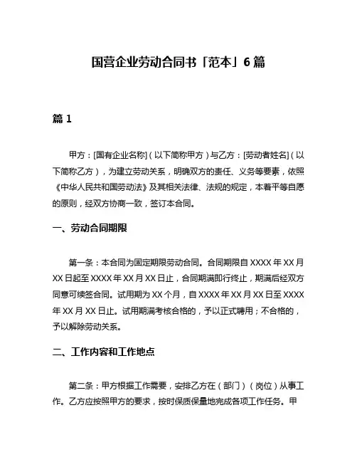 国营企业劳动合同书「范本」6篇