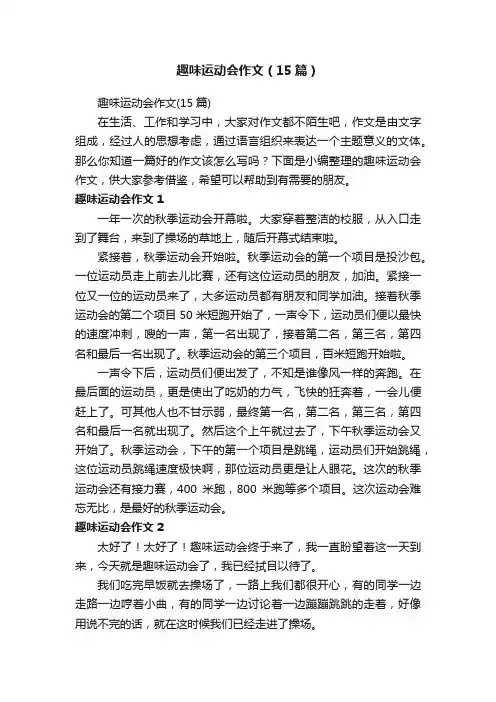 趣味运动会作文（15篇）