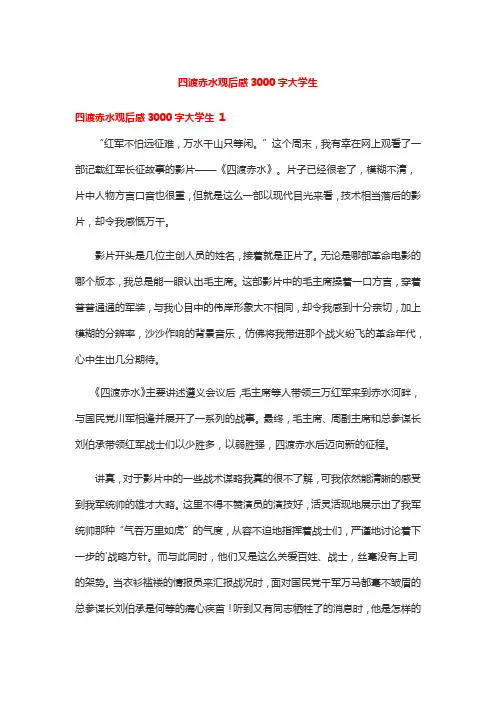 四渡赤水观后感3000字大学生