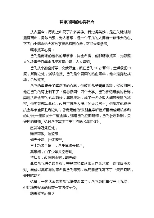 精忠报国的心得体会