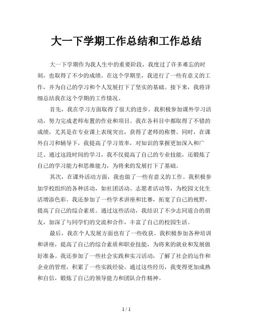 大一下学期工作总结和工作总结