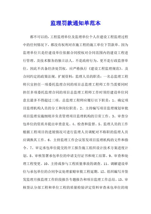 监理罚款通知单范本