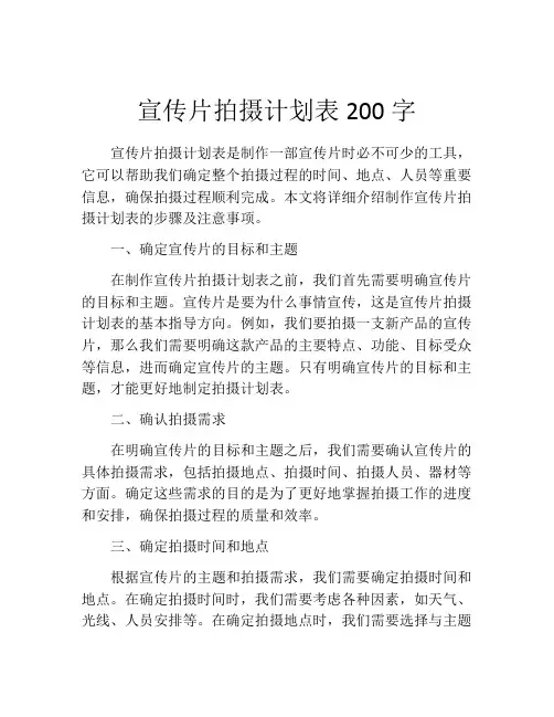 宣传片拍摄计划表200字