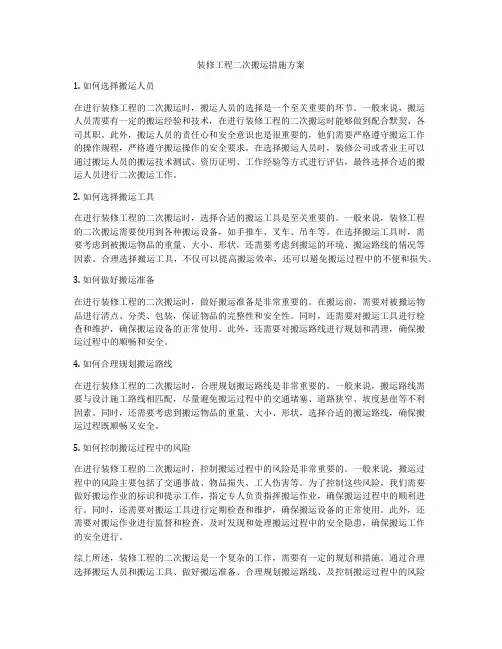 装修工程二次搬运措施方案