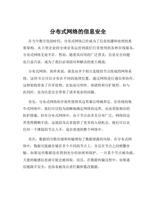 分布式网络的信息安全