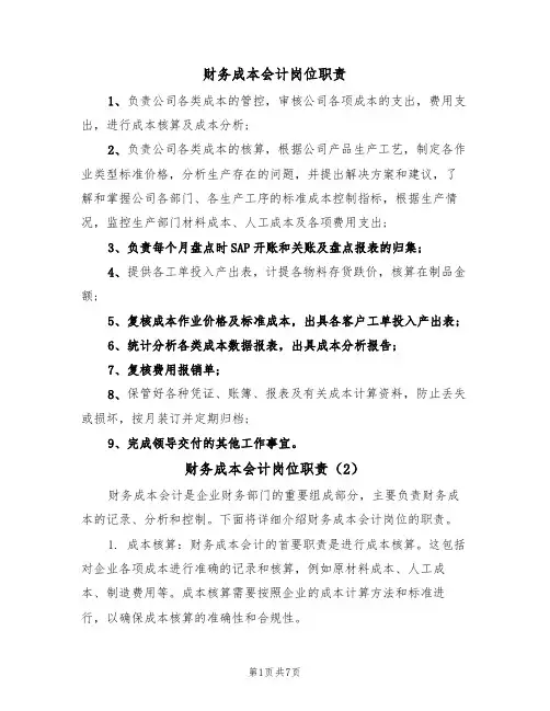 财务成本会计岗位职责(5篇)