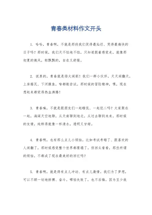 青春类材料作文开头