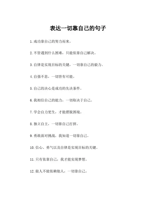 表达一切靠自己的句子