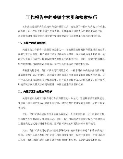 工作报告中的关键字索引和检索技巧