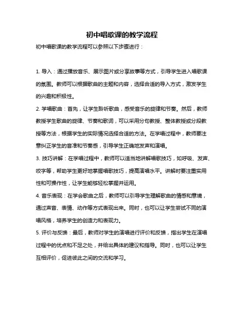 初中唱歌课的教学流程