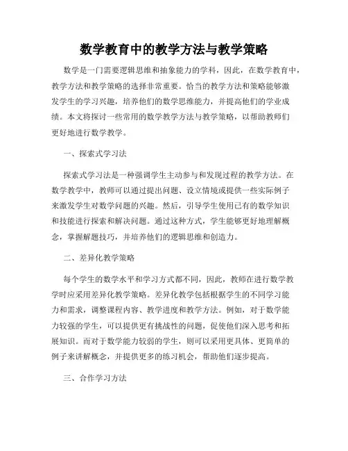 数学教育中的教学方法与教学策略