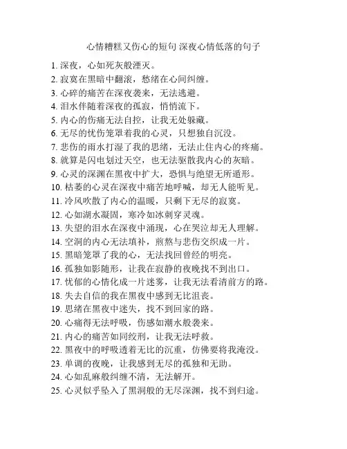 心情糟糕又伤心的短句 深夜心情低落的句子