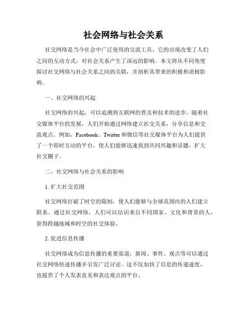社会网络与社会关系