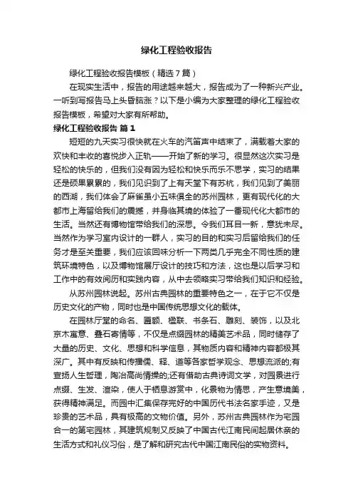 绿化工程验收报告模板（精选7篇）