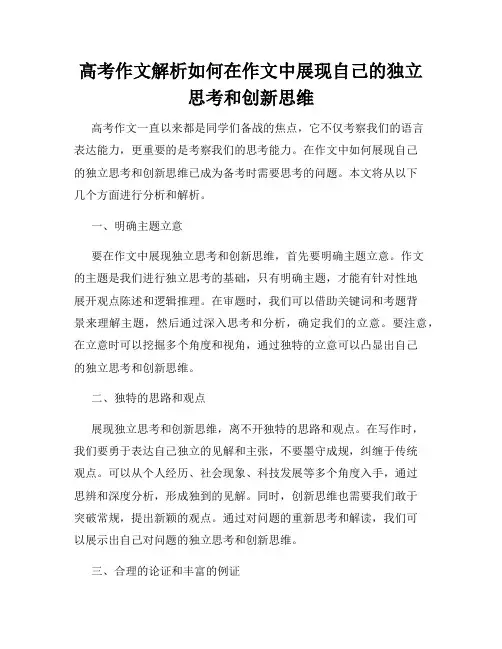 高考作文解析如何在作文中展现自己的独立思考和创新思维