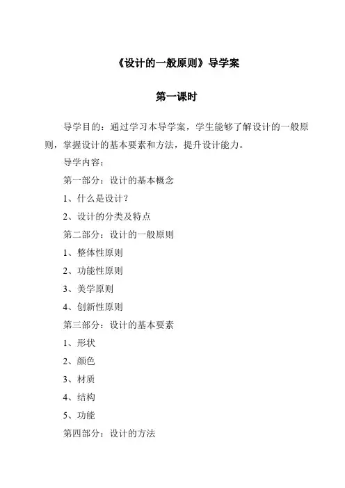 《设计的一般原则导学案-2023-2024学年高中通用技术苏教版》