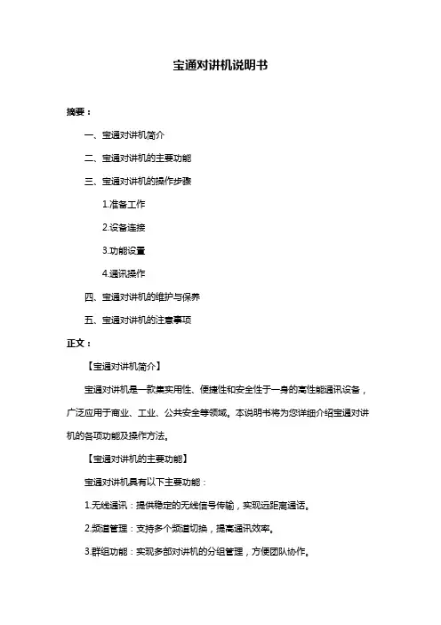 宝通对讲机说明书