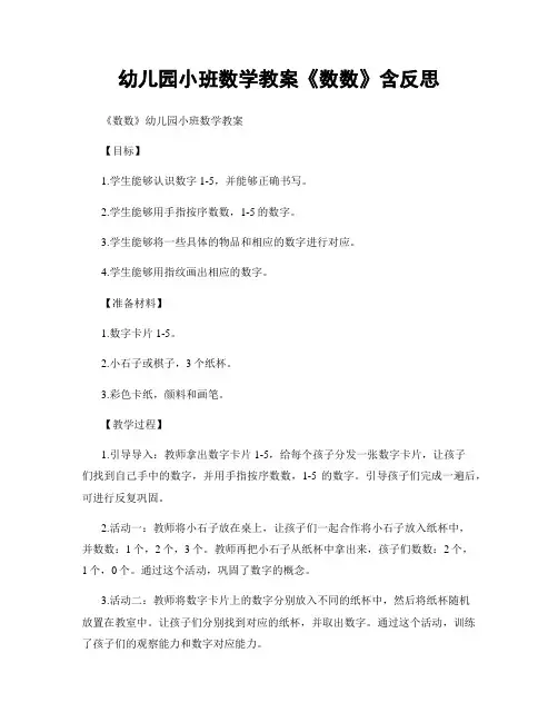 幼儿园小班数学教案《数数》含反思