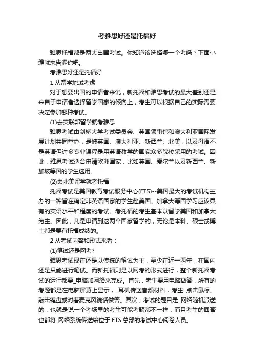 考雅思好还是托福好